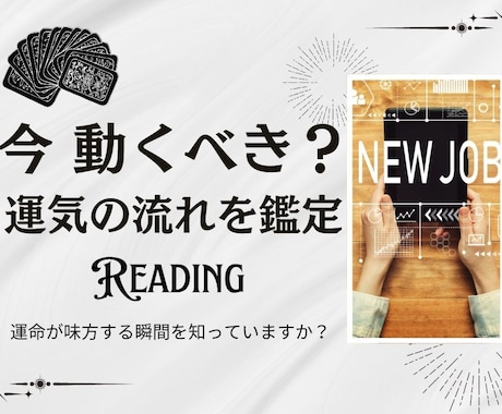 転職・独立・開業 最高のタイミング占います 今動くべき？最適な時期を【年運】と【月運】から徹底鑑定！ イメージ1