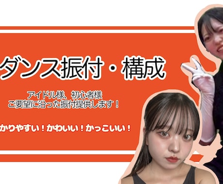 アイドルダンス/アーティスト様振付提供します 4分までなら一律料金/振り付けからフォーメーションまでご提供 イメージ1