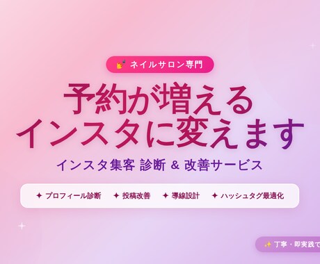 ネイルサロンのインスタ集客を改善します 予約につながるInstagramアカウント設計を提案 イメージ1