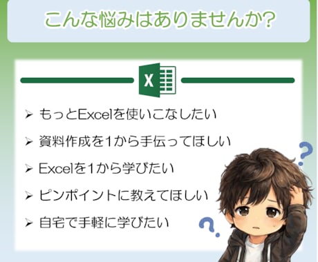 仕事が速くなる！Excelのスキル教えます 基本操作から応用テクニックまで、1対1で相談に乗ります。 イメージ2