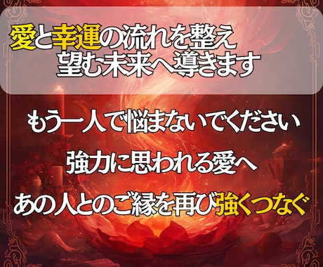 魂縁結び秘術で愛と幸運の流れを整え、未来へ導きます 復縁・片想い・複雑愛・良縁・金運！幸せを引き寄せる特別施術 イメージ2