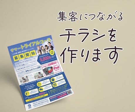 集客につながるチラシを制作いたします 親切丁寧・修正無制限！ 印刷の発注もお任せください！ イメージ2