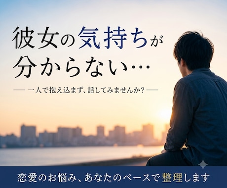 恋愛で悩む男性へ。気持ちを整理するお手伝いをします 片思い/復縁/恋人との悩み/相手の気持ち/恋愛のお悩み相談♡ イメージ1