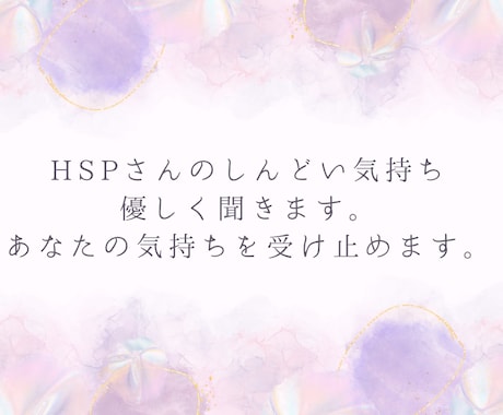 HSP気質さんのしんどい気持ち、優しく聞きます アドバイスより、まずは共感がほしいあなたへ。 イメージ2