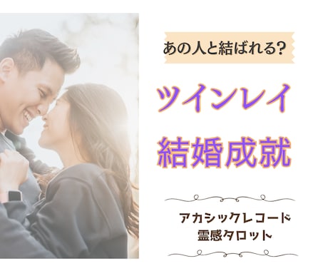 魂が結ぶご縁♡2人の未来を霊感タロットで占います 相性＆ツインレイ診断から結婚生活までじっくり鑑定します イメージ1