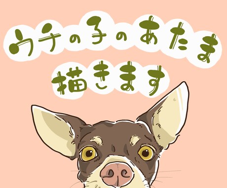 グッズやアイコンにも！うちの子のあたま描きます 一つのイラストに最大4匹までデザイン可能です⭐︎ イメージ1
