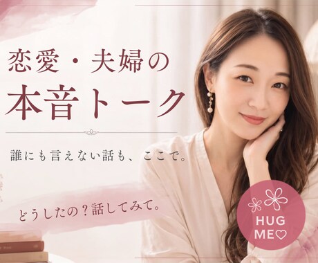恋愛・夫婦・パートナーの悩み、じっくり聞きます ／離婚・卒婚・パートナー・性の悩み・恋愛相談、なんでもOK！ イメージ1