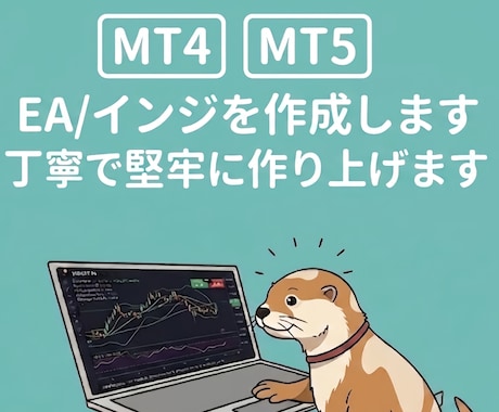 5名様半額！MT4,5のEAインジ作成開発をします ご相談大歓迎/堅牢性×丁寧な作りのEA・インジケーター制作 イメージ1