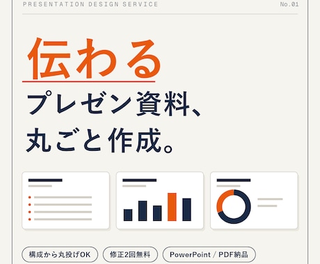 伝わるプレゼン資料、丸ごと作成します 構成から任せてOK。成果につながる資料を短納期で イメージ1