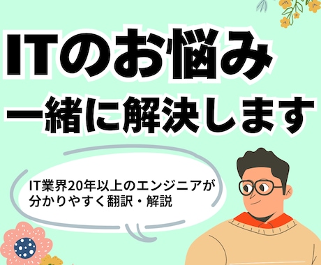 システム開発の見積精査・技術選定・設計相談します 見積もりから技術選定まで、分かりやすく支援します イメージ1