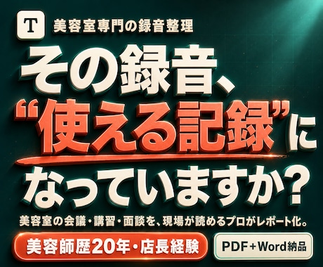 美容師歴20年店長経験者が録音をレポートに整えます イメージ1