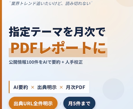 AIリサーチ代行 月次PDFレポートます 指定テーマを公開情報から月次で要約 出典明示のPDFレポート イメージ1