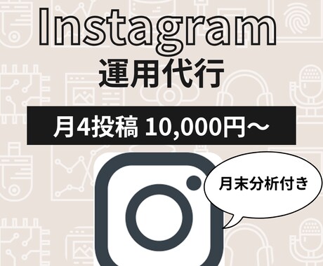 Instagram、あなたの代わりに運用いたします 丁寧なヒヤリングでお客様のご要望にお応えします! イメージ1
