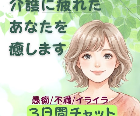 家族介護｜毎日だからこそ出てくる愚痴…受け止めます 認知症も病気も。『心のすり減り/ストレス』を吐き出す3日間 イメージ1