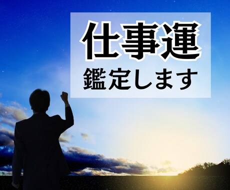 2024年あなたの仕事運ズバリ！鑑定します お仕事にお悩みの方　ぜひ鑑定させてください！ イメージ1