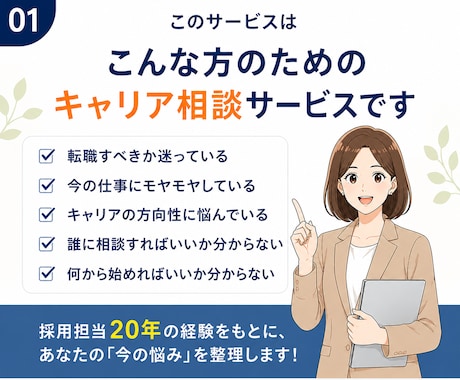 キャリア相談：採用担当20年が今の悩みを整理します 転職すべき？話すことでモヤモヤがスッキリ！次の一歩へ進めます イメージ2