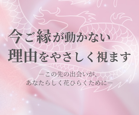 今、ご縁が動かない理由をやさしく視ます ーこの先の出会いが、あなたらしく花ひらくためにー イメージ1
