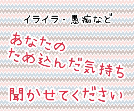 あなたの愚痴、受け止めます 聞いてほしいこと、話して整理したいことありませんか？ イメージ1