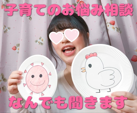 保育士資格あり！子育てのご相談なんでもお受けします 【保育士・幼稚園教諭】プロによる専門的なアドバイスができます イメージ1