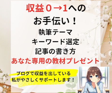 ブログのコンサルをします 収益０→１へのお手伝い【ご相談から記事執筆もお任せください】 イメージ1