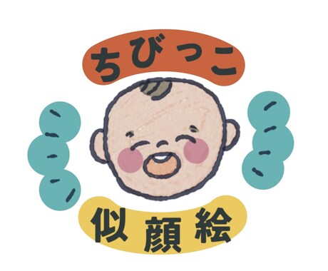 ママパパさんへ＊お子さんを、絵本っぽいお顔にします 〜おチビちゃん限定＝アイコンやオリジナルのマークにどうぞ〜 イメージ1