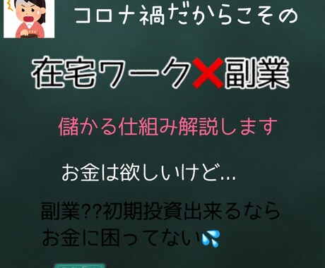 コロナ禍こその副業×在宅教えます すぐ投げ出すような私が出来ること イメージ1