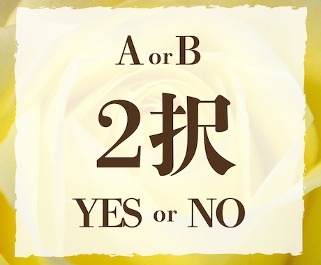2択、YES/NO、迷う答えをはっきりお伝えします 決断するのに勇気が欲しいあなたの背中を押します イメージ1