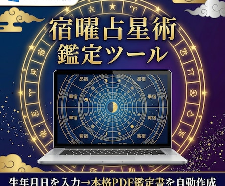 宿曜占星術の鑑定書を自動作成するツールを販売します 生年月日を入れるだけで27宿鑑定書が完成 イメージ1