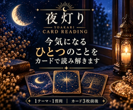 気になるひとつの悩みをタロットで読み解きます ひとつの迷いを、カードからやさしく紐解きます イメージ1