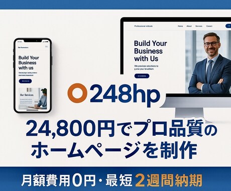 月額0円！24,800円ポッキリでHP作ります 写真と文章を送るだけ！スマホ対応HPを格安制作 イメージ1