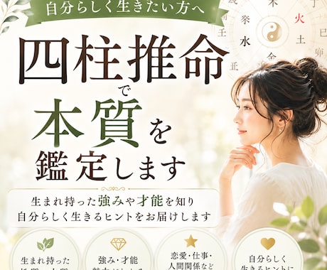 自分らしく生きたい方へ☆四柱推命で本質を鑑定します 生まれ持った強みや魅力を知り、自分らしく輝くヒントをお届け イメージ1