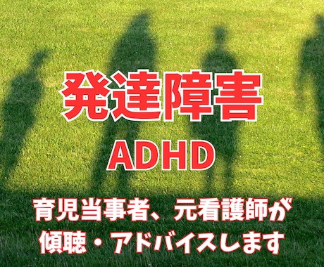 発達障害ADHDの相談、悩みを聞きます 長男の発達障害ADHDをきっかけに看護師資格を取得働いた知識 イメージ1