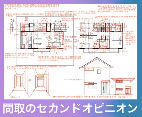 現役１級建築士が新築住宅プランチェックします セカンドオピニオンとしてプラン添削(8月期間限定価格) イメージ1