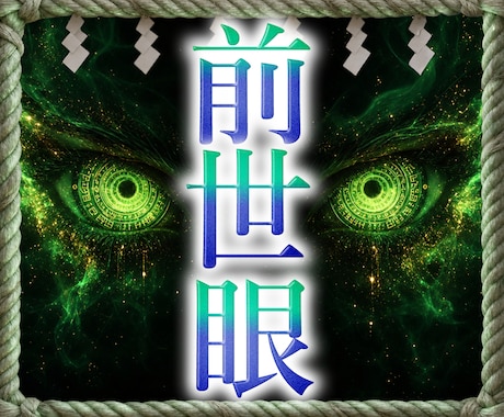 禁断霊視で「あなたの魂のルーツと前世の約束」視ます 【悲願成就】時空を超えて運命を解明、過去世の後悔を現世で昇華 イメージ1
