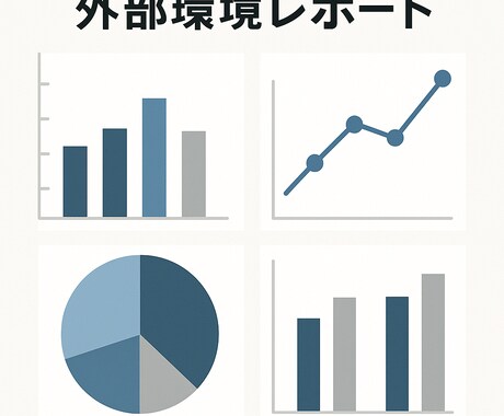 AIではできない、判断に使える外部環境を調査します 中小企業診断士が外部環境を経営判断に使えるように纏めます イメージ1