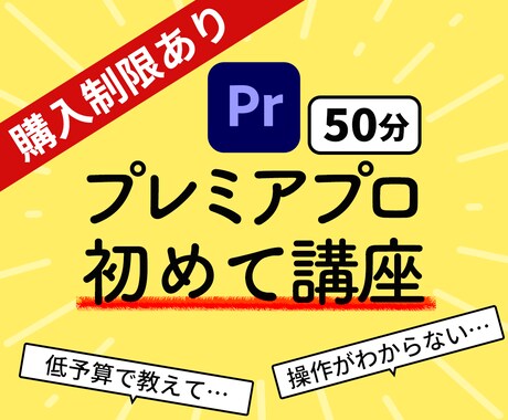 Premiere Pro使い方【レッスン】教えます たった50分でカット編集まで出来るようになる？？ イメージ1