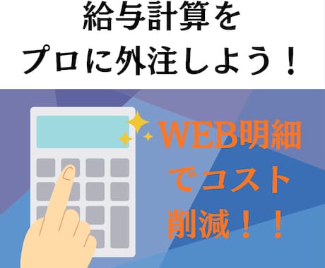 給与計算の外注！社労士が給与計算を代行します WEB給与明細を無料対応！紙の封入・交付の手間を省けます！ イメージ1