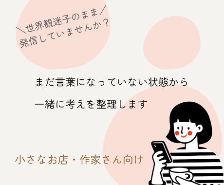 売上につながる発信の方向性を整理します 世界観迷子のまま発信していませんか？ イメージ1