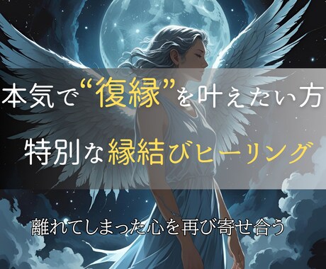 本気で復縁を叶えたい方のための特別縁結びをします 離れてしまった心を再び寄せ合う、復縁専用エネルギーワーク イメージ1