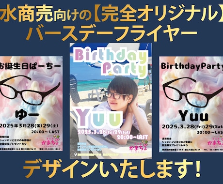 バースデーフライヤー（ポスター）のデザインをします 【完全オリジナル】フライヤー【破格の5000円】 イメージ1