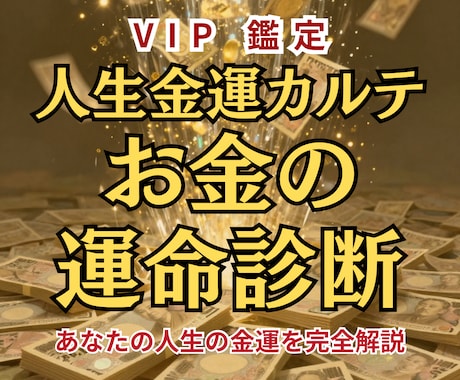 人生のお金の流れから宝くじ運まで完全鑑定します あなたの人生の金運設計図を命式から読み解きます イメージ1
