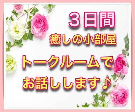 リピーター様専用☆癒しの小部屋でお話しします ３日間！聞いて欲しい♪報告したい^^相談したい！ イメージ1