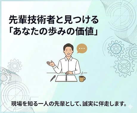 あなたの歩みの価値を一緒に見つけます ​【技術職向け】20年超の設計経験、管理職経験のアドバイザー イメージ1