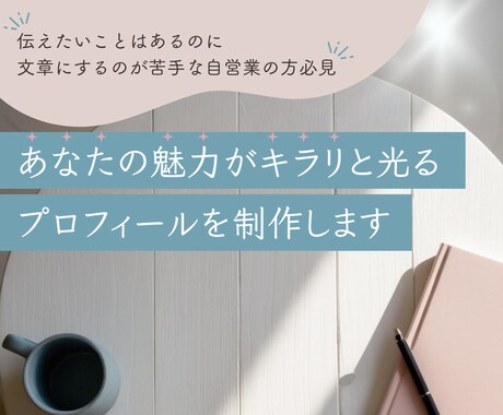 あなたの魅力がキラリと光るプロフィールを制作します 伝えたいことはあるのに文章にするのが苦手な自営業の方必見！ イメージ1