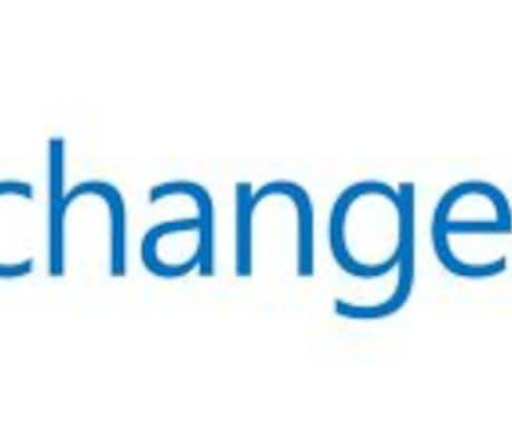 ExchangeOnlineへ移行します 安心・安全にMicrosoft365メール環境へ移行します イメージ1