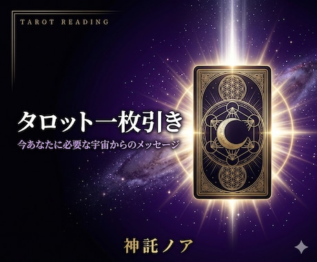 タロット1枚引き｜今必要なメッセージをお届けします 1枚のカードが今のあなたへ届ける宇宙からの言葉 イメージ1