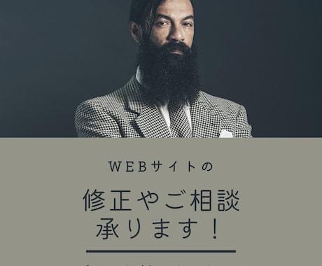 Webサイトの修正や相談承ります 実績作りのため先着5名様限定価格！ イメージ1