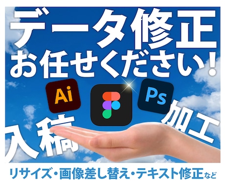 Figma/イラレ/フォトショのデータを修正します データの扱いにお困りの方、まずはご相談ください！ イメージ1