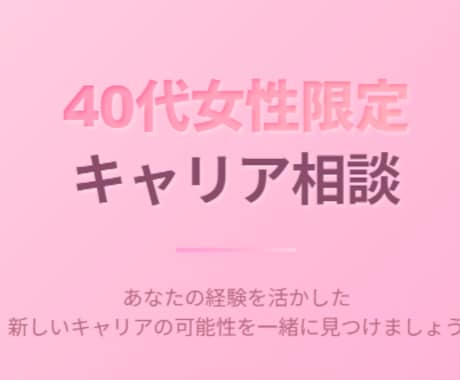 40代女性限定キャリア相談受付ます 人生の転換期を乗り越える30分キャリア相談 イメージ1