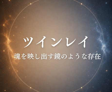 ツインレイのお相手の本音と魂の声を届けます 嫌いになったの？サイレント期間に不安を抱えるあなたへ イメージ2